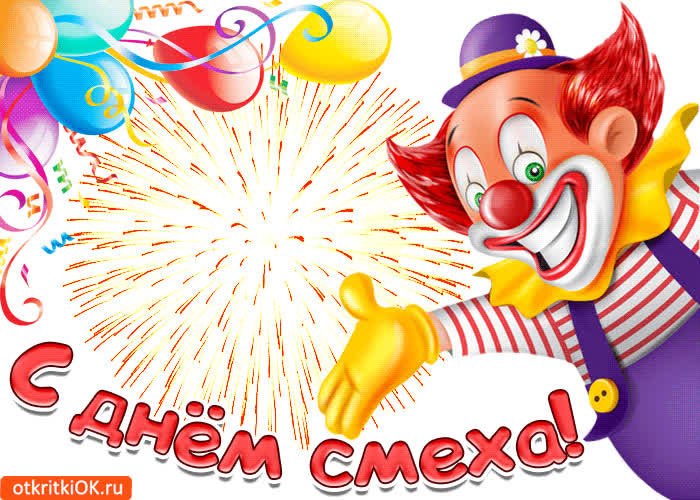 Картинка с днём смеха день дурака