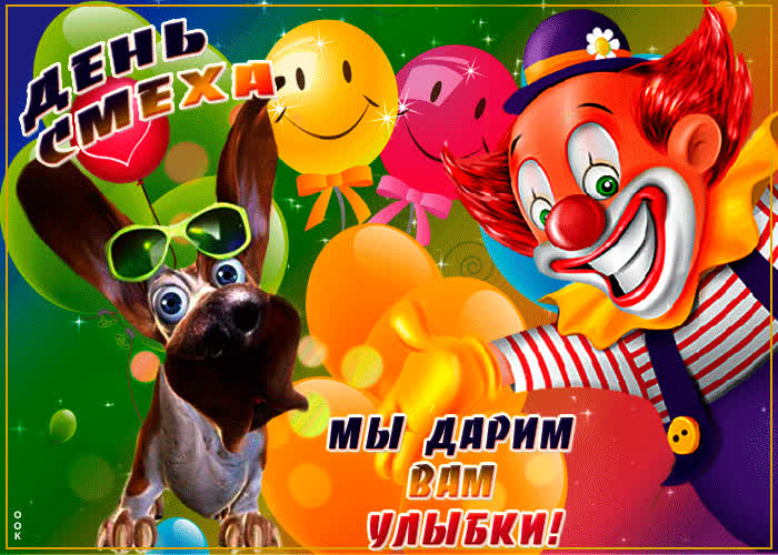 Картинка с днем смеха, мы дарим вам улыбки