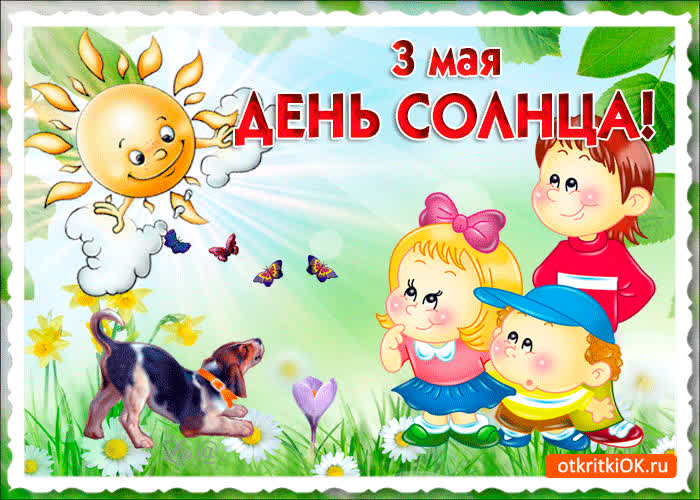 Картинка с днем солнца поздравляю