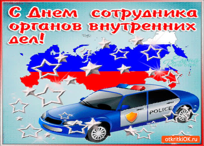Картинка c днем сотрудника овд поздравление