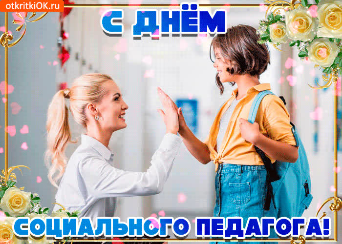 Картинка с днём социального педагога