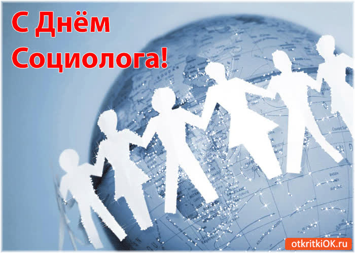 Картинка с днём социолога!