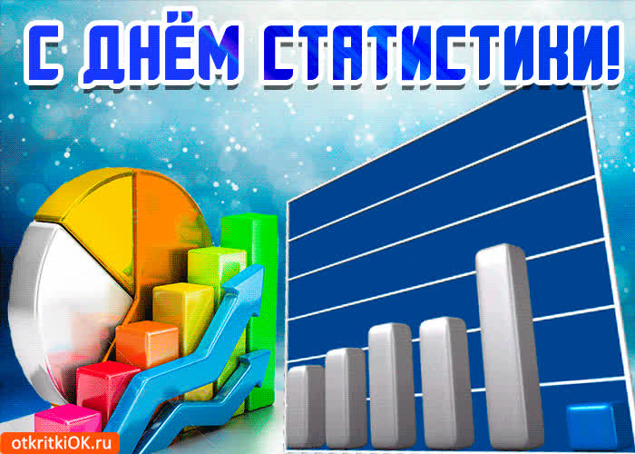 Картинка с днём статистики