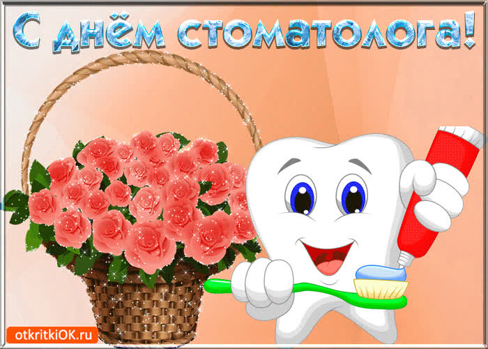 Картинка с днём стоматолога!