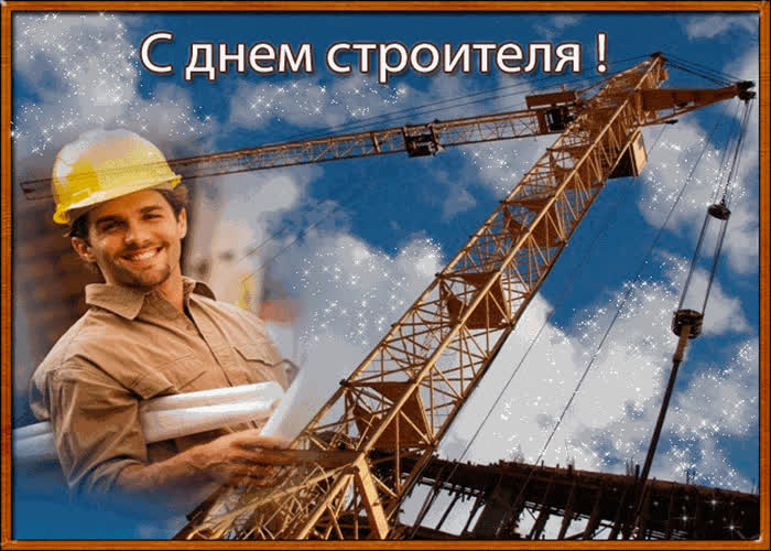 Картинка с днём строителя