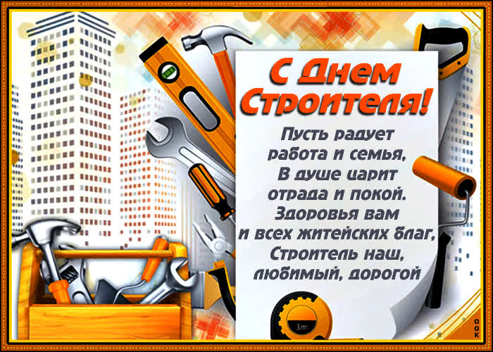 Картинка с днем строителя, пусть радует работа и семья