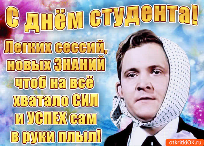 Картинка с днём студента, вот что хочу я вам пожелать
