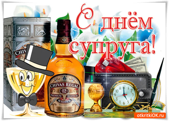 Картинка с днём супруга дорогой