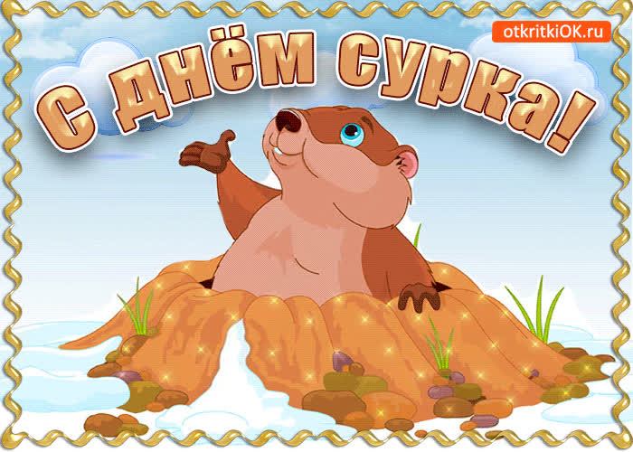 Картинка с днём сурка