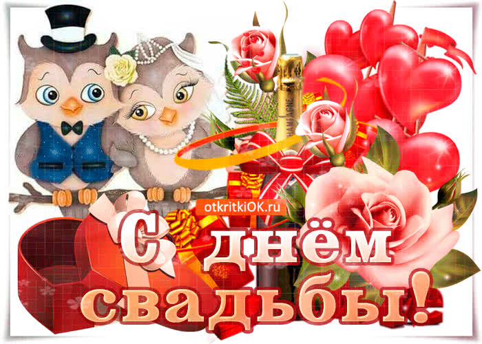 Картинка с днём свадьбы от всего сердца поздравляю