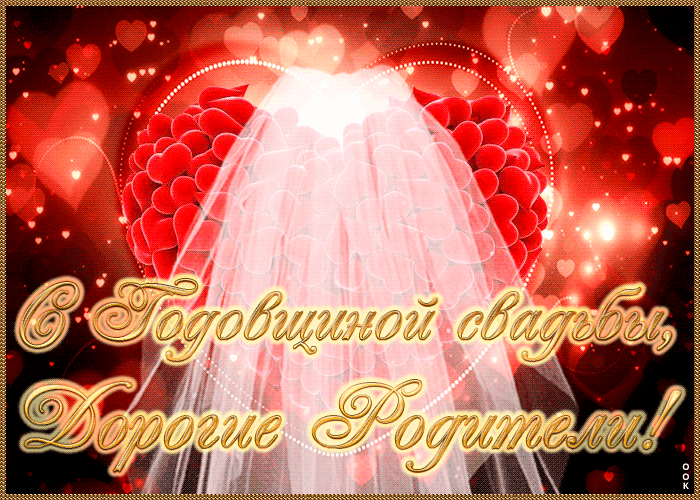 Картинка с днём свадьбы, родители