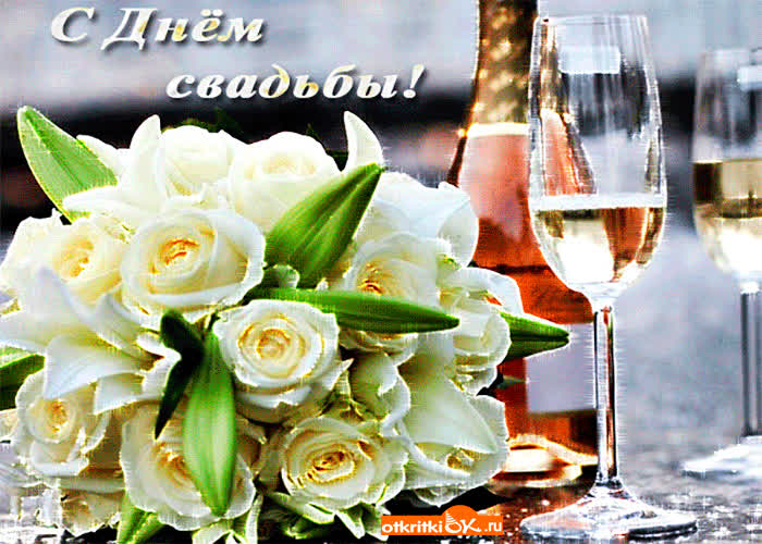 Картинка с днём свадьбы