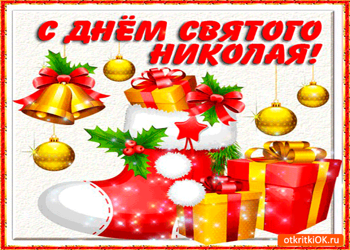Открытка с днём святого николая чудотворца