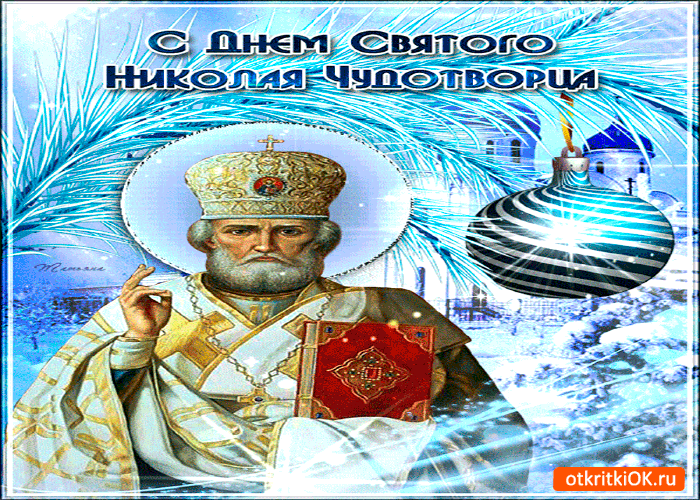 Картинка с днём святого николая