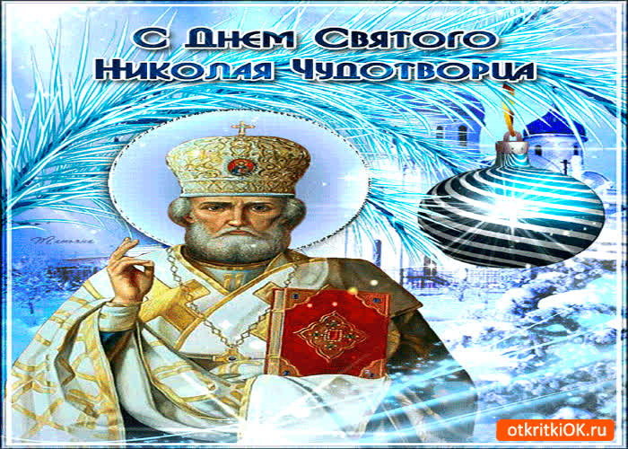 Картинка с днём святого николая