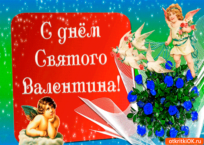 Картинка с днём святого валентина 14 февраля