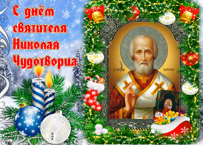 Картинка с днём святителя николая чудотворца