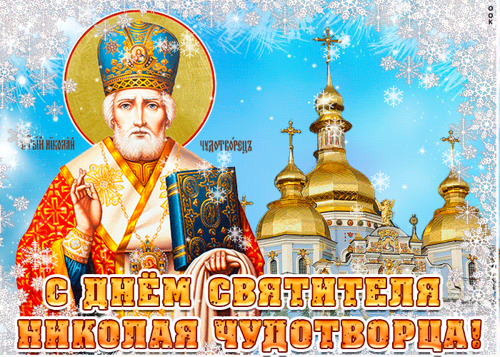 Картинка с днём святителя николая чудотворца