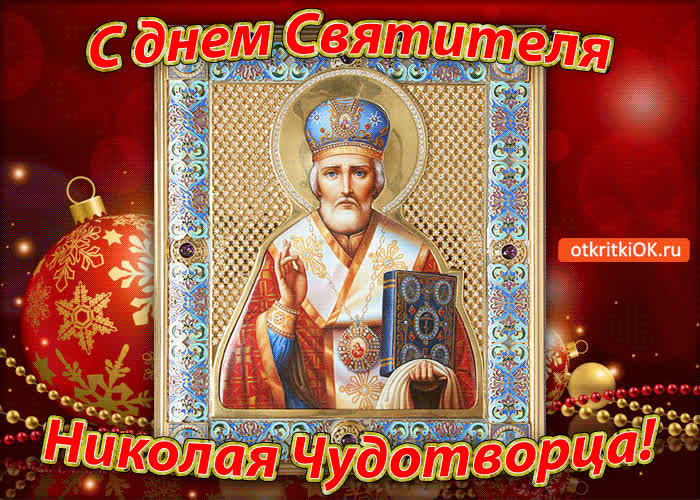 Картинка с днём святителя николая чудотворца
