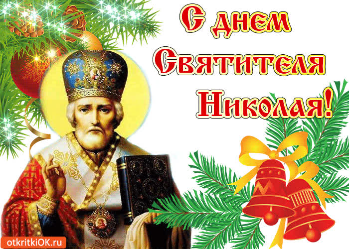 Картинка с днём святителя николая! поздравляю!