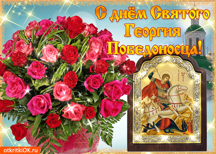 Открытка с днем святого георгия