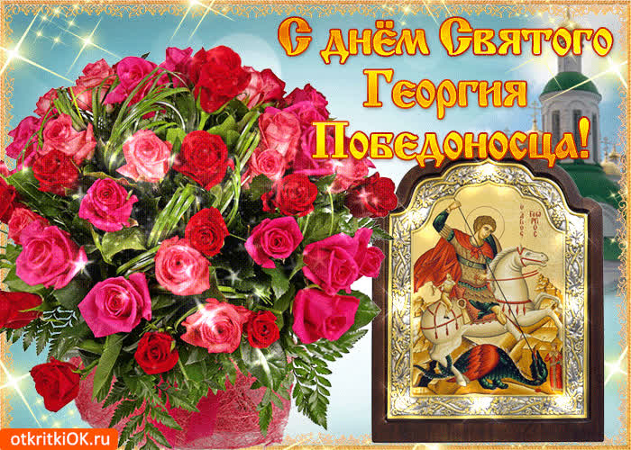 Картинка с днем святого георгия