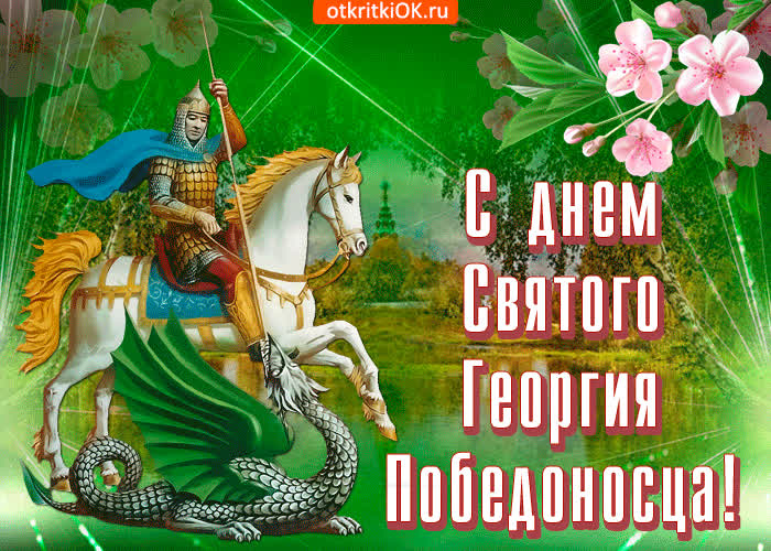 Картинка с днем святого георгия победоносца поздравляю