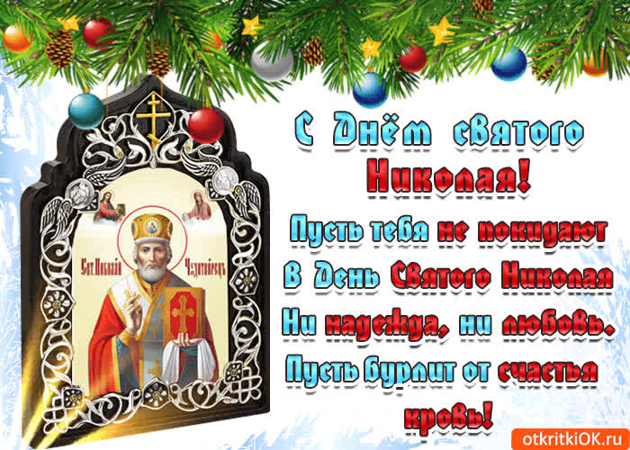 Картинка с днём святого николая красиво поздравляю