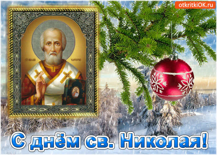 Картинка с днём святого николая картинка