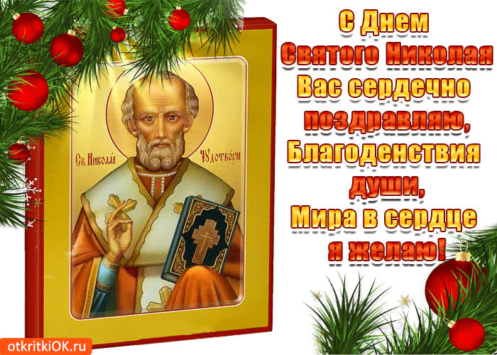 Картинка с днём святого николая сердечно поздравляю
