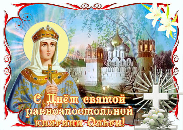 Картинка с днем святой княгини ольги