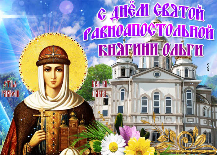 Картинка с днем святой княгини ольги