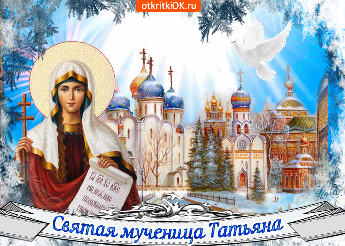 Картинка с днём святой мученицы татьяны