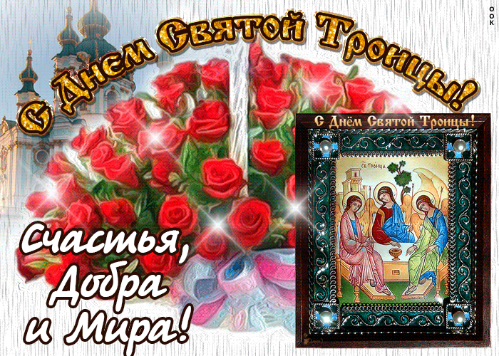 Открытка открытка с днём святой троицы