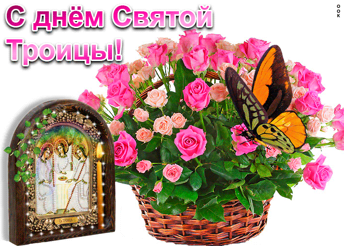 Картинка с днём святой троицы икона