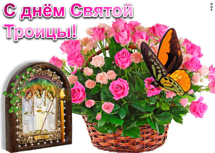 Картинка с днём святой троицы икона