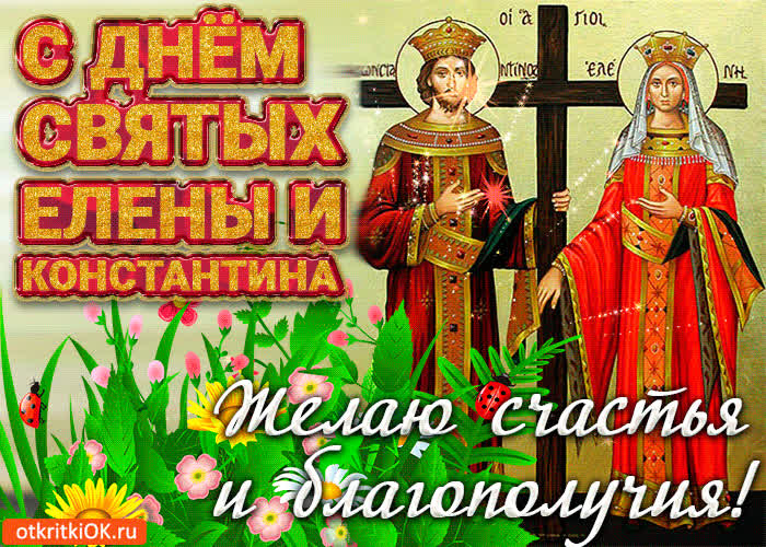 Картинка с днём святых елены и константина картинка