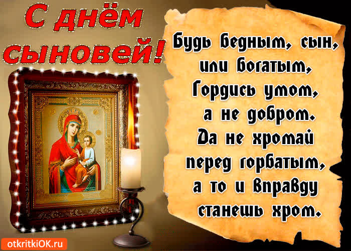 Картинка с днём сыновей!