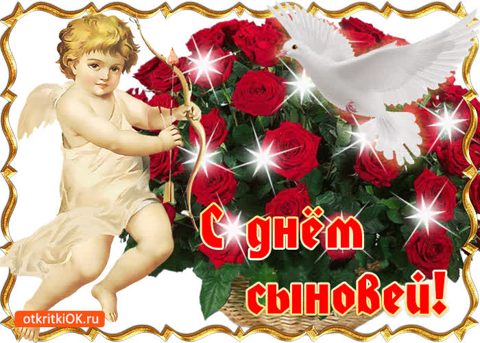 Картинка с днём сыновей 22 ноября