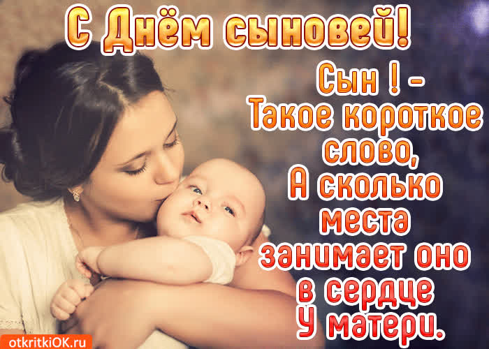 Картинка с днём сыновей