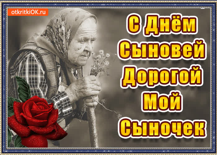 Картинка с днём сыновей дорогой мой сыночек