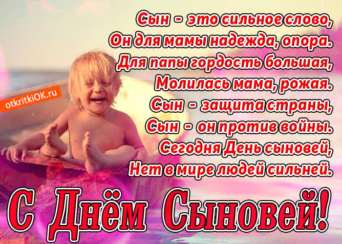 Картинка с днём сыновей в стихах