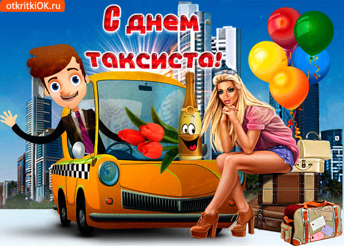 Картинка с днем таксиста