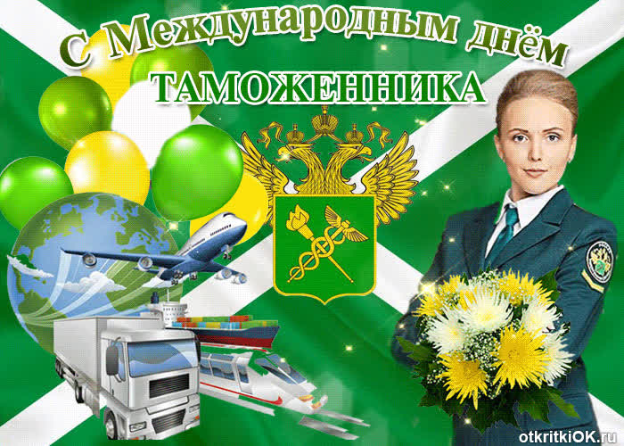 Картинка с днём таможенника