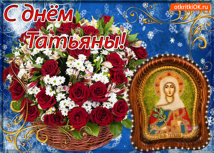 Картинка с днём татьяны картинка