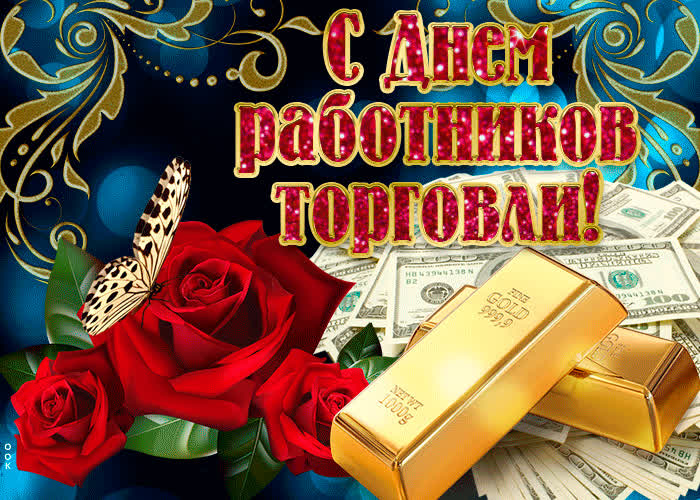 Картинка с днём торговли, улыбнитесь вместе с нами