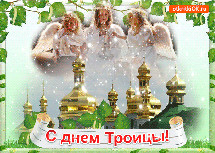 Картинка с днём троицы
