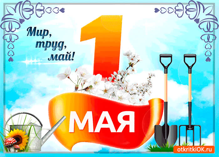 Картинка с днём труда 1 мая