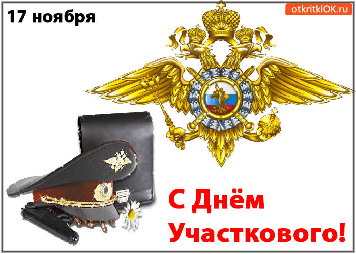 Картинка с днём участкового!