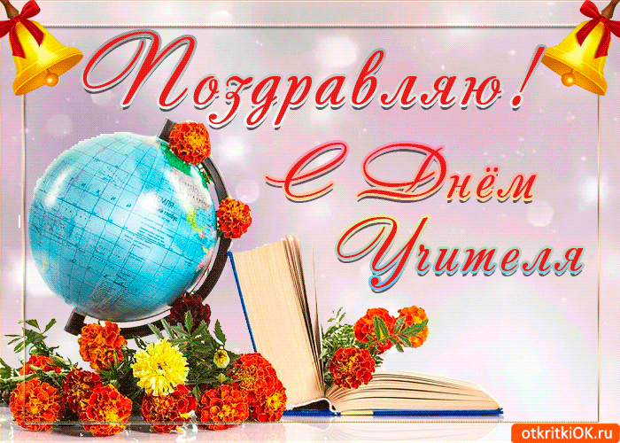 Открытка с днём учителя красивые